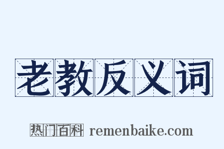 老教反义词是什么意思的图片